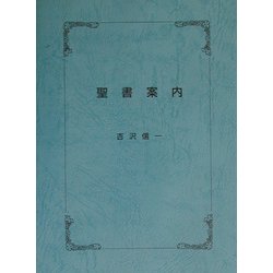 聖書案内 [単行本]