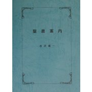 聖書案内 [単行本]