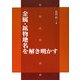 金属・鉱物地名を解き明かす [単行本]