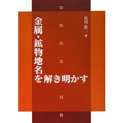 金属・鉱物地名を解き明かす [単行本]
