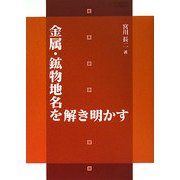 金属・鉱物地名を解き明かす [単行本]