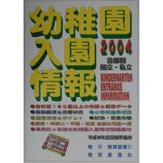 幼稚園入園情報〈2004〉 [単行本]