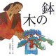 鉢の木(日本の物語絵本〈16〉) [絵本]