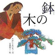 鉢の木(日本の物語絵本〈16〉) [絵本]