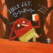 えほんをよんで、ローリーポーリー（ポプラせかいの絵本 18） [絵本]