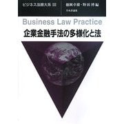 企業金融手法の多様化と法(ビジネス法務大系〈3〉) [単行本]