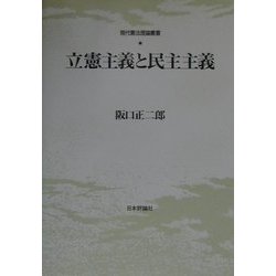 立憲主義と民主主義 ヨドバシ.com - 立憲主義と民主主義(現代憲法理論叢書) [単行本