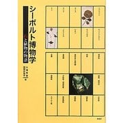 シーボルト博物学―石と植物の物語 [単行本]
