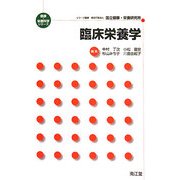 臨床栄養学(健康・栄養科学シリーズ) [単行本]