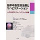 脳卒中急性期治療とリハビリテーション―rt-PA時代のブレインアタック戦略 [単行本]
