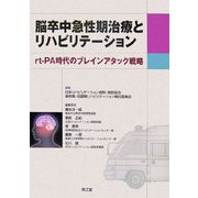 脳卒中急性期治療とリハビリテーション―rt-PA時代のブレインアタック戦略 [単行本]