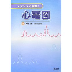 ヨドバシ.com - ステップで判読!心電図 [単行本] 通販【全品無料配達】