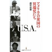 アメリカ合衆国の異端児たち(日経プレミアシリーズ) [新書]