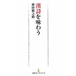 漢詩を味わう(日経プレミアシリーズ) [新書]