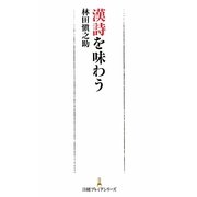 漢詩を味わう(日経プレミアシリーズ) [新書]