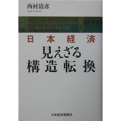 日本経済 見えざる構造転換 [単行本]