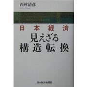 日本経済 見えざる構造転換 [単行本]