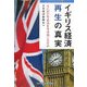 イギリス経済 再生の真実―なにが15年景気を生み出したのか [単行本]