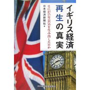 イギリス経済 再生の真実―なにが15年景気を生み出したのか [単行本]