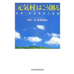 「元気村」はこう創る―実践・地域情報化戦略 [単行本]