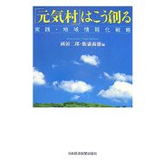 「元気村」はこう創る―実践・地域情報化戦略 [単行本]
