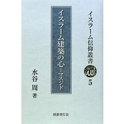 イスラーム建築の心―マスジド(イスラーム信仰叢書) [全集叢書]