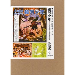 銀河少年－手塚治虫少年漫画作品集（手塚治虫オリジナル版復刻シリーズ） [コミック]