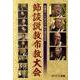 節談説教布教大会[DVD]