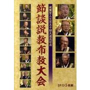 節談説教布教大会[DVD]