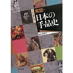 ヨドバシ.com - 実証・日本の手品史 [単行本] 通販【全品無料配達】