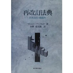 再改訂法典―出来高払い制批判 [単行本]