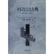 再改訂法典―出来高払い制批判 [単行本]