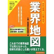 特許力指標 YK値で見る業界地図 [単行本]