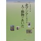 北アジアにおける人と動物のあいだ [単行本]