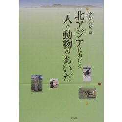 北アジアにおける人と動物のあいだ [単行本]