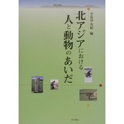 北アジアにおける人と動物のあいだ [単行本]