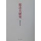 郁達夫研究 [単行本]