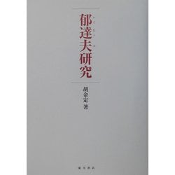郁達夫研究 [単行本]