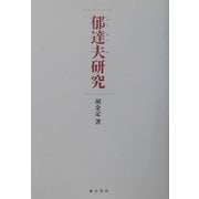 郁達夫研究 [単行本]