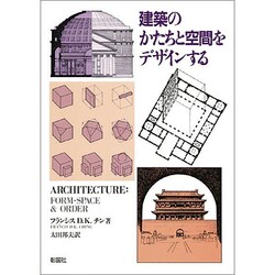 建築のかたちと空間をデザインする [単行本]