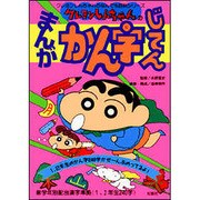 クレヨンしんちゃんのまんがかん字じてん(クレヨンしんちゃんのなんでも百科シリーズ) [単行本]