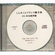 こんたくとフランス語文法 CD-ROM活用版[CD]