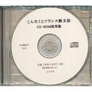 こんたくとフランス語文法 CD-ROM活用版[CD]