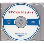 フランス文法かたちとしくみ[CD]