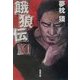 餓狼伝〈11〉(双葉文庫) [文庫]