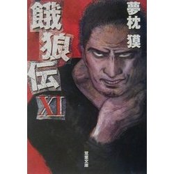 餓狼伝〈11〉(双葉文庫) [文庫]