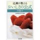 辻調が教えるおいしさの公式 洋菓子(ちくま文庫) [文庫]