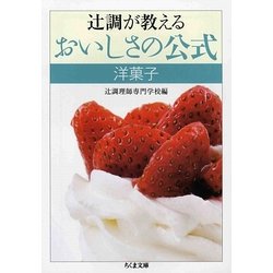 辻調が教えるおいしさの公式 洋菓子(ちくま文庫) [文庫]