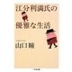 江分利満氏の優雅な生活(ちくま文庫) [文庫]