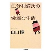 江分利満氏の優雅な生活(ちくま文庫) [文庫]